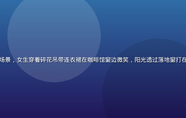 蘑菇网夏日约会穿搭场景，女生穿着碎花吊带连衣裙在咖啡馆窗边微笑，阳光透过落地窗打在裙摆上，氛围感十足