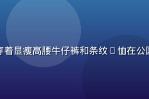 蘑菇网户外休闲穿搭，女生穿着显瘦高腰牛仔裤和条纹T恤在公园草地上跳跃，青春活力满满