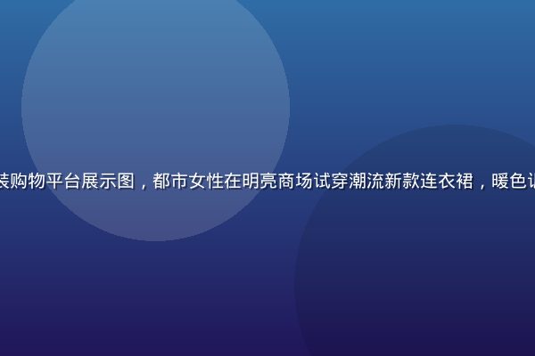 蘑菇网时尚女装购物平台展示图，都市女性在明亮商场试穿潮流新款连衣裙，暖色调时尚氛围浓厚