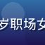 蘑菇网用户晴天头像，28岁职场女性，蘑菇网通勤穿搭买家秀