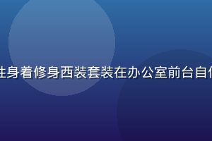 蘑菇网职场OL穿搭，女性身着修身西装套装在办公室前台自信站立，干练专业气质突出